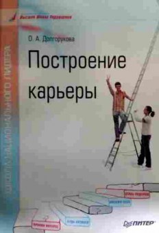 Книга Долгорукова О.А. Построение карьеры, 11-19669, Баград.рф